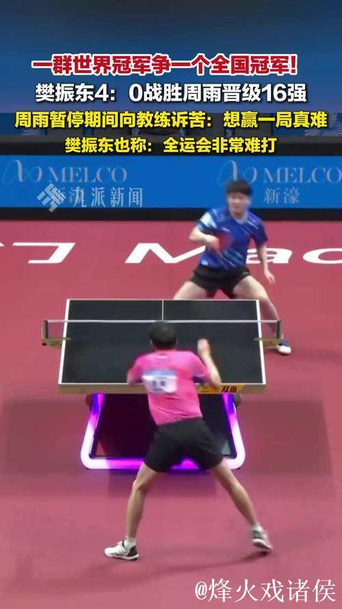 樊振东4-0横扫周雨 晋级全运会乒乓球男单16强