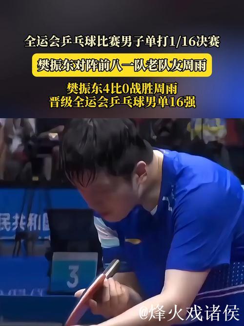 樊振东4-0横扫周雨 晋级全运会乒乓球男单16强