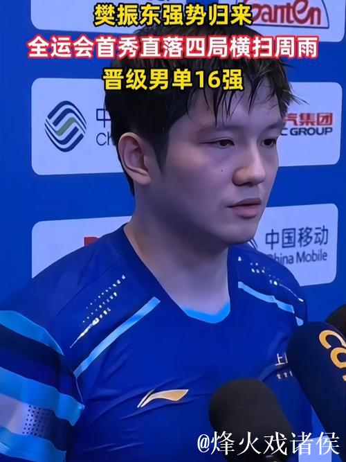 樊振东4-0横扫周雨 晋级全运会乒乓球男单16强